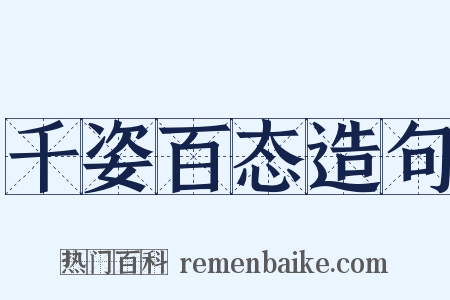 千姿百态造句是什么意思的图片